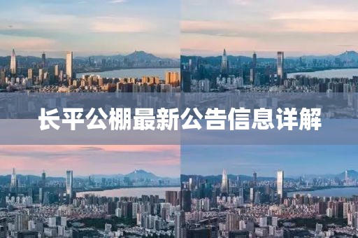 長平公棚最新公告信息詳解