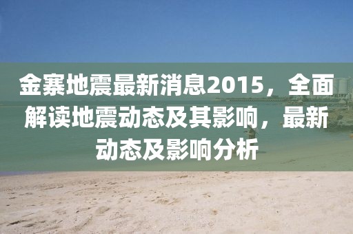 金寨地震最新消息2015，全面解讀地震動(dòng)態(tài)及其影響，最新動(dòng)態(tài)及影響分析