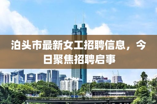 泊頭市最新女工招聘信息，今日聚焦招聘啟事