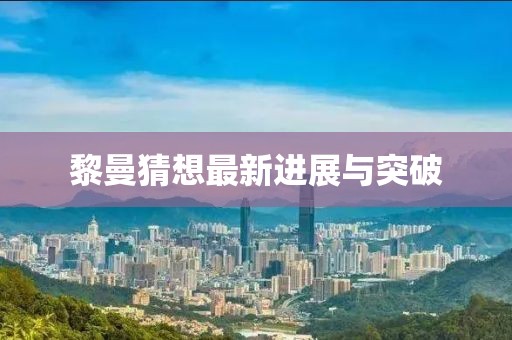 黎曼猜想最新進展與突破