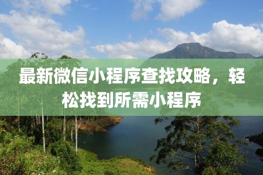 最新微信小程序查找攻略，輕松找到所需小程序
