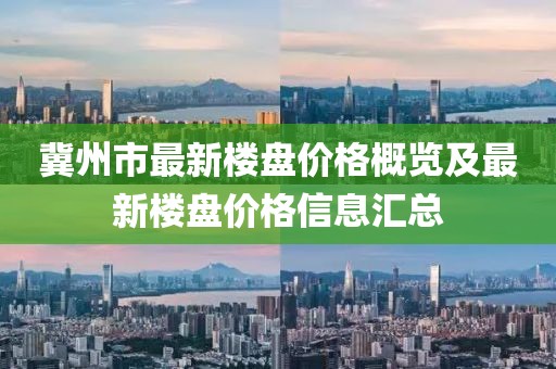 冀州市最新樓盤價格概覽及最新樓盤價格信息匯總