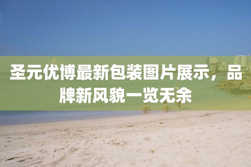 圣元優(yōu)博最新包裝圖片展示，品牌新風貌一覽無余