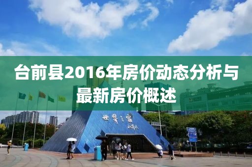 臺前縣2016年房價(jià)動(dòng)態(tài)分析與最新房價(jià)概述