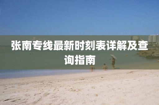 張南專線最新時(shí)刻表詳解及查詢指南