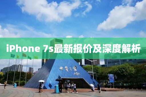 iPhone 7s最新報價及深度解析
