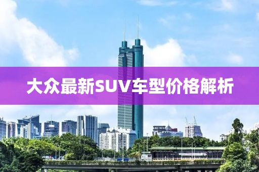 大眾最新SUV車型價(jià)格解析