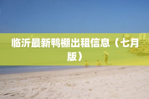 臨沂最新鴨棚出租信息（七月版）