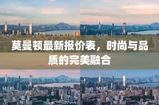 莫曼頓最新報(bào)價(jià)表，時(shí)尚與品質(zhì)的完美融合