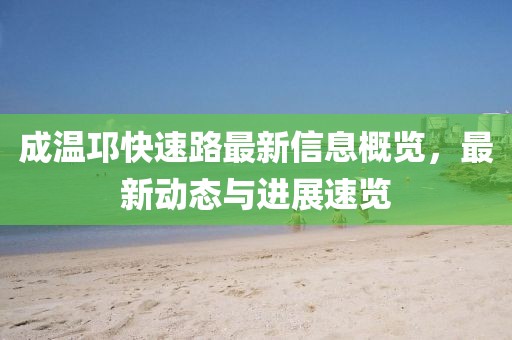 成溫邛快速路最新信息概覽，最新動態(tài)與進展速覽