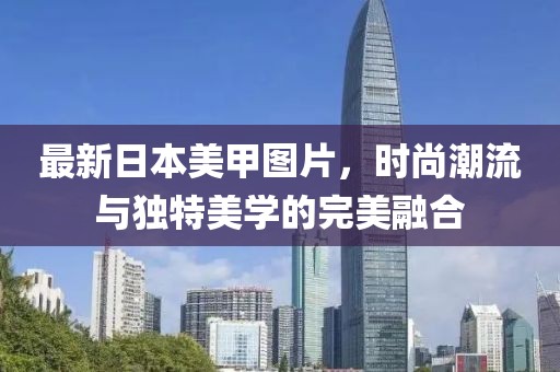 最新日本美甲圖片，時尚潮流與獨特美學(xué)的完美融合