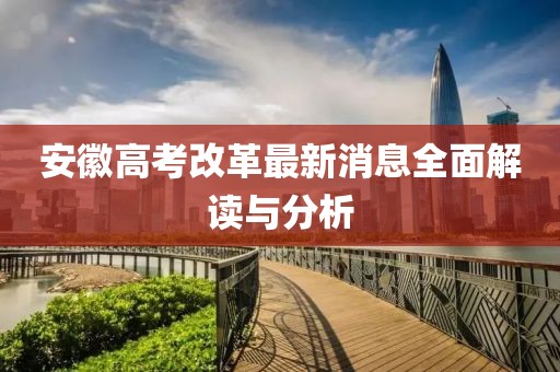 安徽高考改革最新消息全面解讀與分析
