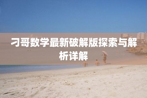 刁哥數(shù)學(xué)最新破解版探索與解析詳解