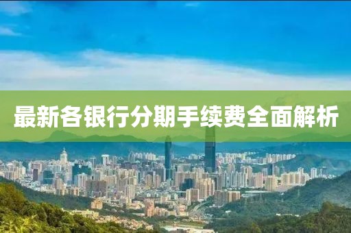 最新各銀行分期手續(xù)費全面解析