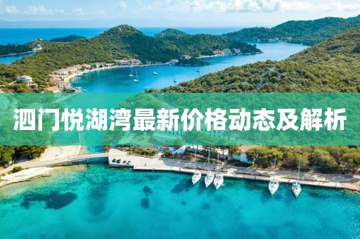 泗門悅湖灣最新價格動態(tài)及解析