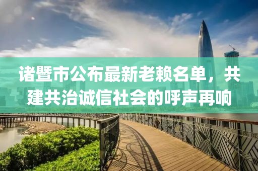 諸暨市公布最新老賴名單，共建共治誠信社會的呼聲再響