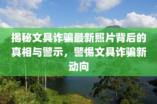 揭秘文具詐騙最新照片背后的真相與警示，警惕文具詐騙新動向
