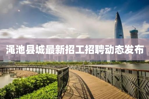 澠池縣城最新招工招聘動(dòng)態(tài)發(fā)布