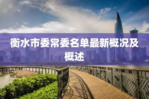 衡水市委常委名單最新概況及概述