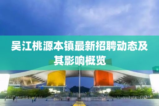 吳江桃源本鎮(zhèn)最新招聘動態(tài)及其影響概覽