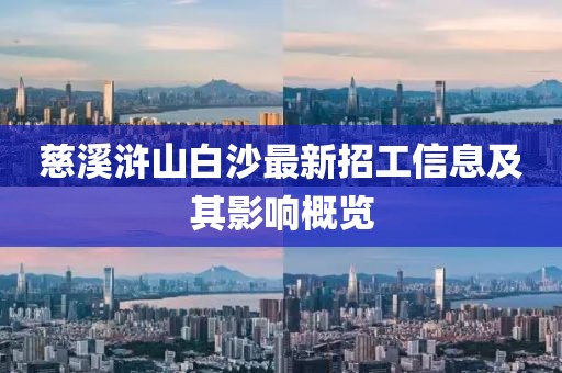 慈溪滸山白沙最新招工信息及其影響概覽