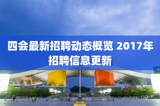 四會最新招聘動態(tài)概覽 2017年招聘信息更新