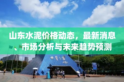 山東水泥價格動態(tài)，最新消息、市場分析與未來趨勢預(yù)測