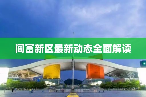 閻富新區(qū)最新動態(tài)全面解讀