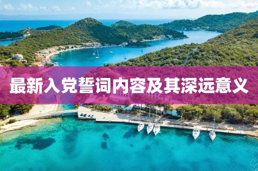 最新入黨誓詞內(nèi)容及其深遠(yuǎn)意義