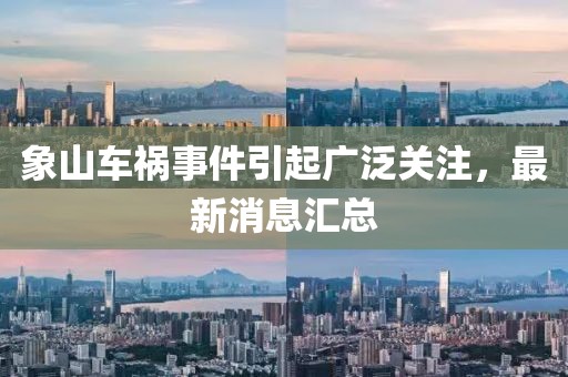象山車禍事件引起廣泛關(guān)注，最新消息匯總