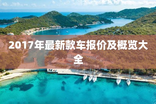 2017年最新款車報(bào)價(jià)及概覽大全
