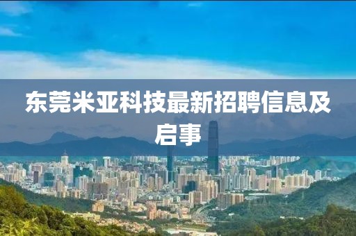 東莞米亞科技最新招聘信息及啟事