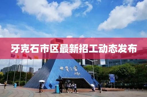 牙克石市區(qū)最新招工動態(tài)發(fā)布