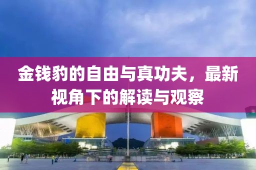 金錢豹的自由與真功夫，最新視角下的解讀與觀察