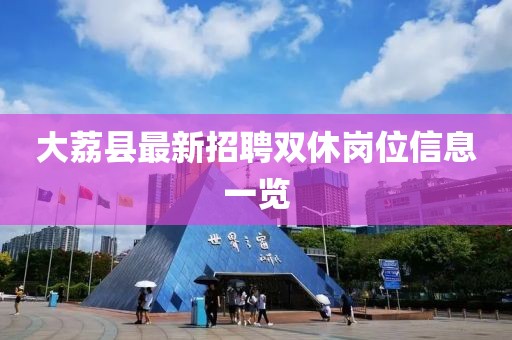 大荔縣最新招聘雙休崗位信息一覽