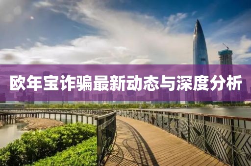 歐年寶詐騙最新動態(tài)與深度分析