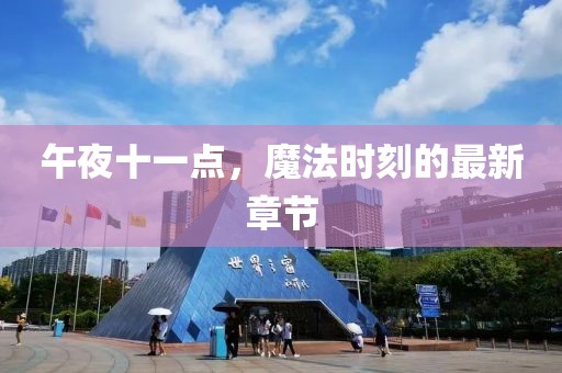 午夜十一點，魔法時刻的最新章節(jié)