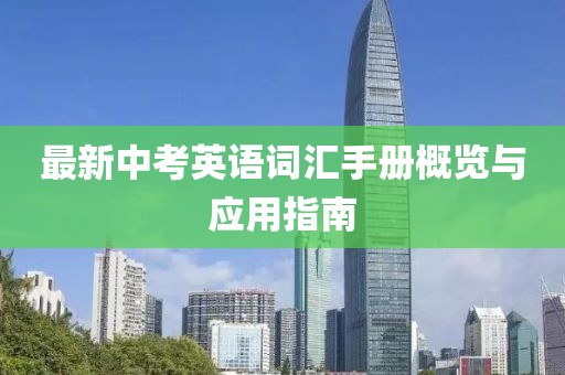 最新中考英語詞匯手冊概覽與應(yīng)用指南