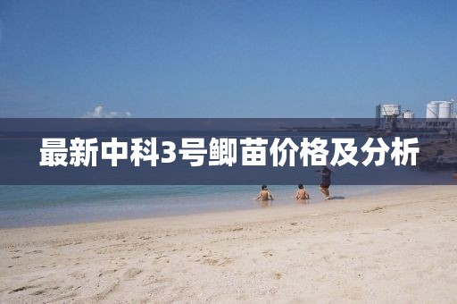 最新中科3號(hào)鯽苗價(jià)格及分析