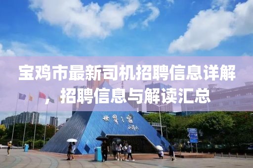 寶雞市最新司機招聘信息詳解，招聘信息與解讀匯總