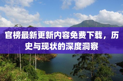 官榜最新更新內(nèi)容免費(fèi)下載，歷史與現(xiàn)狀的深度洞察