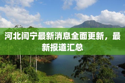 河北閆寧最新消息全面更新，最新報道匯總