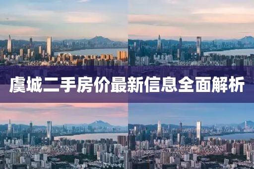 虞城二手房價最新信息全面解析