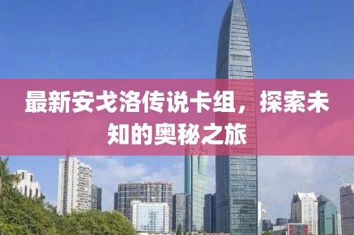 最新安戈洛傳說卡組，探索未知的奧秘之旅