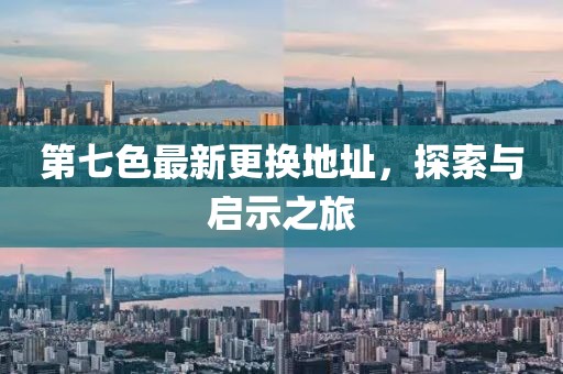 第七色最新更換地址，探索與啟示之旅