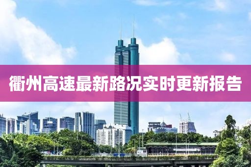 衢州高速最新路況實時更新報告