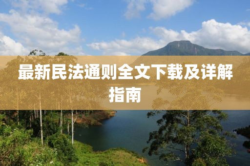 最新民法通則全文下載及詳解指南