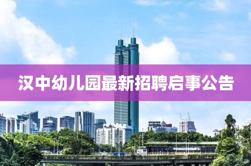 漢中幼兒園最新招聘啟事公告