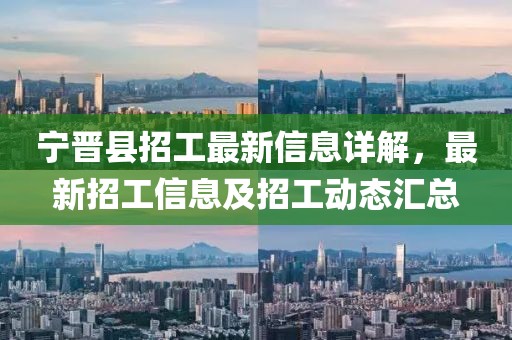 寧晉縣招工最新信息詳解，最新招工信息及招工動態(tài)匯總