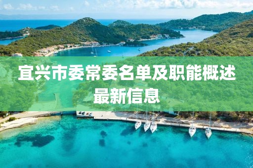宜興市委常委名單及職能概述最新信息